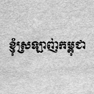 I Love Cambodia written in Khmer Script T-Shirt